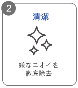 2清潔